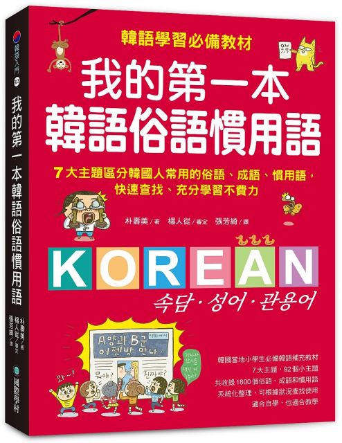 我的第一本韓語俗語慣用語：韓語學習必備教材！7大主題區分韓國人常用的俗語、成語、慣用語，快速查找、充分學習不費力！