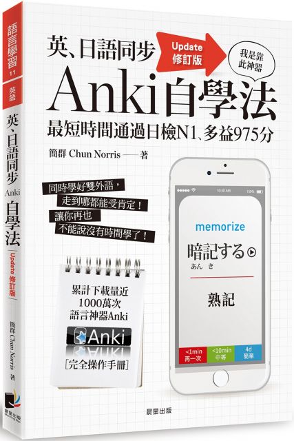 英、日語同步Anki自學法（Update修訂版）我是靠此神器，最短時間通過日檢N1、多益975分
