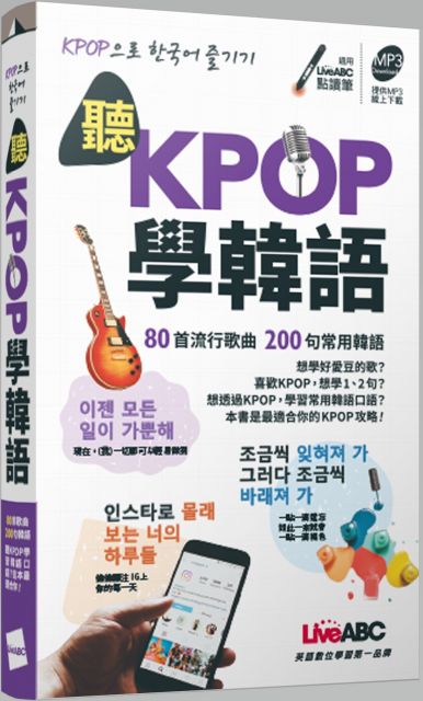 聽KPOP學韓語：80首流行歌曲‧200句常用韓語（口袋書）