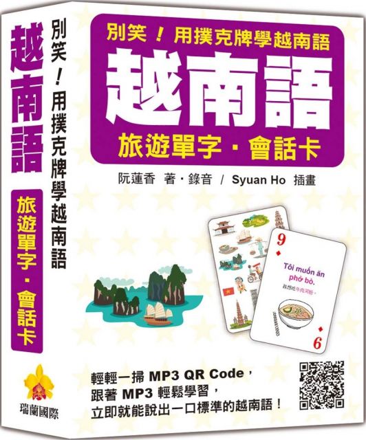 別笑！用撲克牌學越南語：越南語旅遊單字‧會話卡（隨盒附作者親錄標準越南語朗讀音檔QR Code）