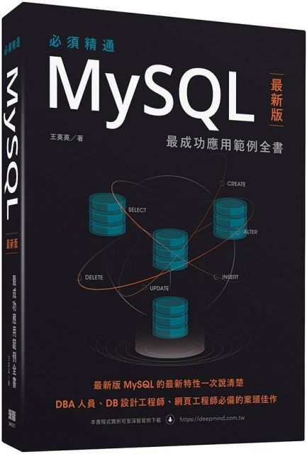 必須精通MySQL最新版：最成功應用範例全書