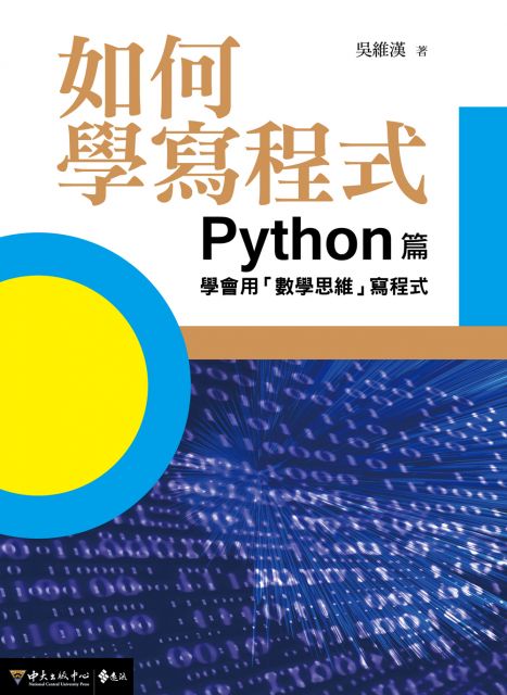 如何學寫程式（Python篇）學會用「數學思維」寫程式