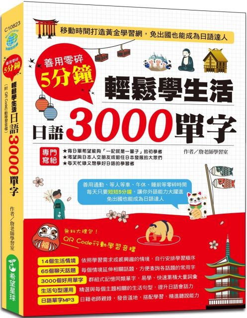 善用零碎５分鐘輕鬆學生活日語3000單字（附QR Code行動學習音檔）