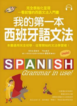 我的第一本西班牙語文法：完全表格化呈現，一看就懂的西語文法入門書（附MP3）