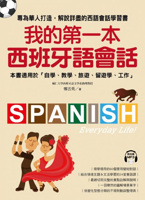 我的第一本西班牙語會話：專為華人設計，解說詳盡的會話學習書！（附1MP3）