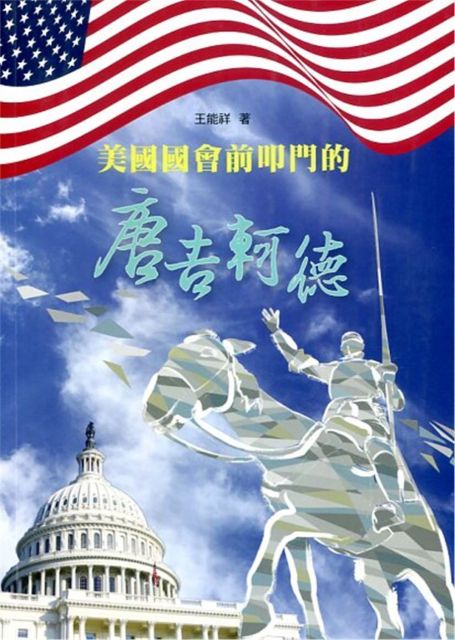 美國國會前叩門的唐吉軻德：你應該知道的台灣關係法