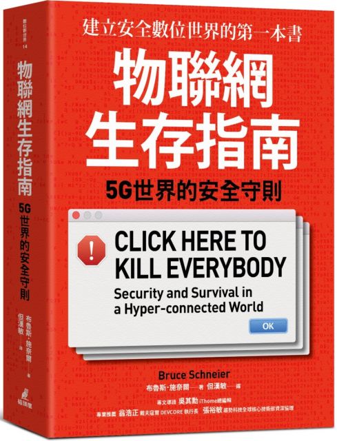 物聯網生存指南： 5G世界的安全守則