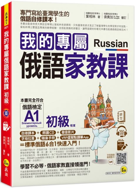 我的專屬俄語家教課（初級）（附1CD＋隨身手冊＋字母拉頁＋VRP虛擬點讀筆App）
