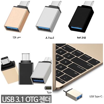 USB3.1 C型타입OTGOTG젠더/三星Galaxy Note 8 / S8 / LG V30 / G6