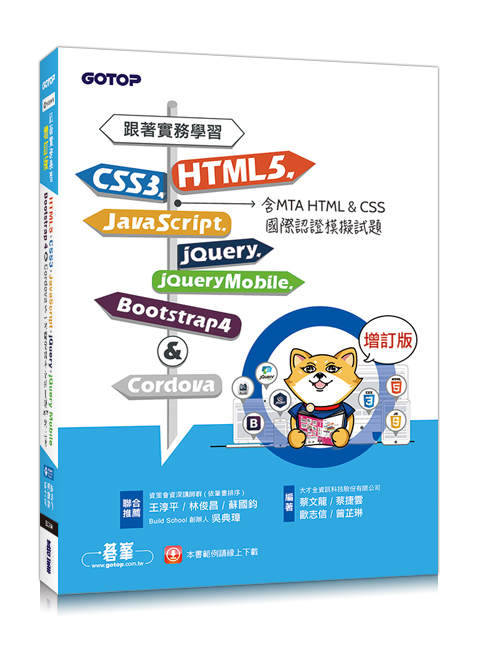 跟著實務學習 HTML5、CSS3、JavaScript、jQuery、jQuery Mobile、Bootstrap 4 