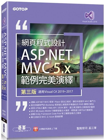 網頁程式設計ASP.NET MVC 5.x範例完美演繹（第三版）適用Visual C# 2019／2017