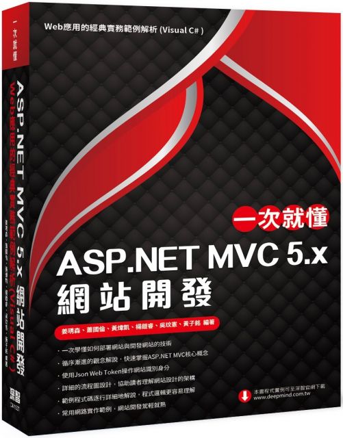 一次就懂ASP.NET MVC 5.x網站開發：Web應用的經典實務範例解析（Visual C#）
