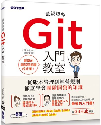 最親切的Git入門教室
