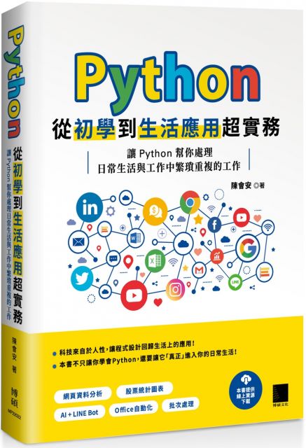 ython從初學到生活應用超實務：讓 Python 幫你處理日常生活與工作中繁瑣重複的工作