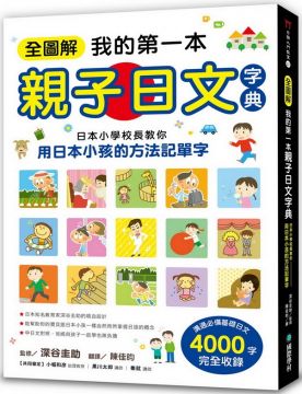 全圖解我的第一本親子日文字典：日本小學校長教你用日本小孩的方法記單字