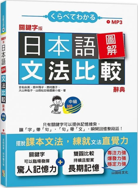 關鍵字版日本語圖解文法比較辭典：中級N3（25K＋MP3）
