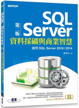 SQL Server資料採礦與商業智慧（第二版）適用SQL Server 2016/2014