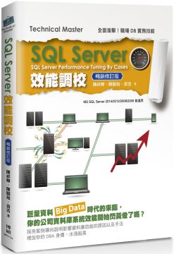 SQL Server效能調校（暢銷修訂版）