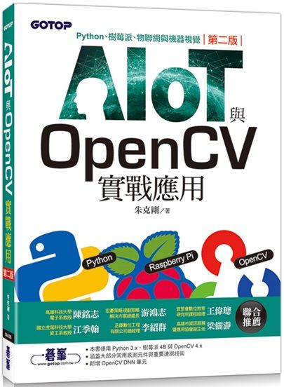 AIOT與OpenCV實戰應用（第二版）Python、樹莓派、物聯網與機器視覺