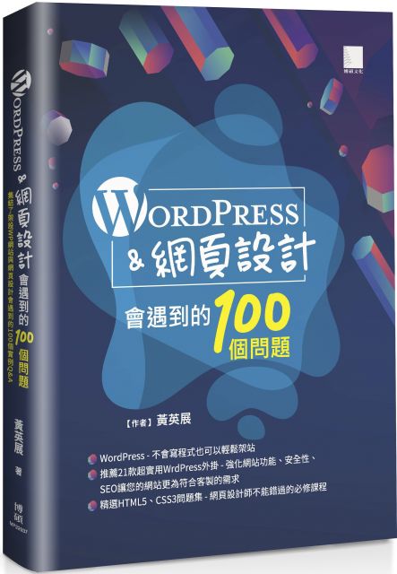 WordPress＆網頁設計會遇到的100個問題