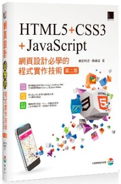 網頁設計必學的程式實作技術：HTML5＋CSS3＋JavaScript（第二版）