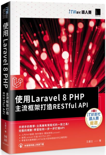 使用Laravel 8 PHP主流框架打造RESTful API（iT邦幫忙鐵人賽系列書）