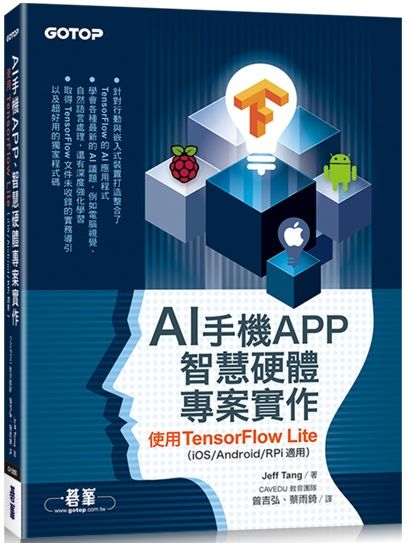 AI手機APP、智慧硬體專案實作：使用TensorFlow Lite（iOS/Android/RPi適用）