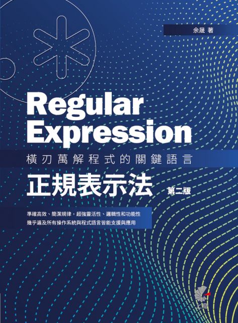 Regular Expression：橫刃萬解程式的關鍵語言‧正規表示法（第二版）