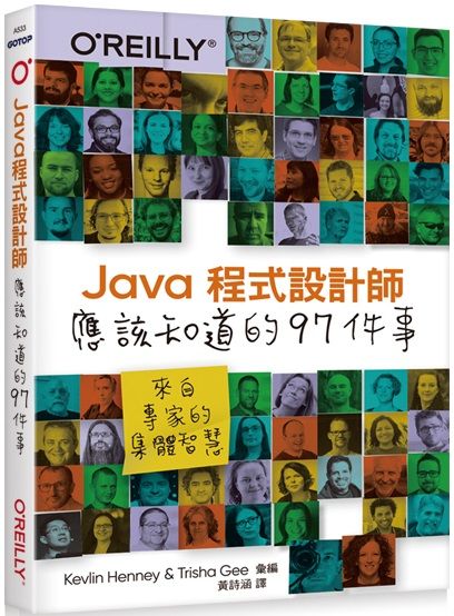 Java程式設計師應該知道的97件事：來自專家的集體智慧