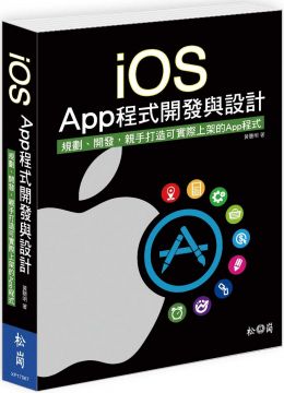 iOS App程式開發與設計：規劃、開發，親手打造可實際上架的App程式