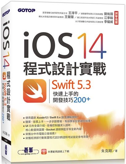 iOS 14程式設計實戰：Swift 5.3快速上手的開發技巧200 