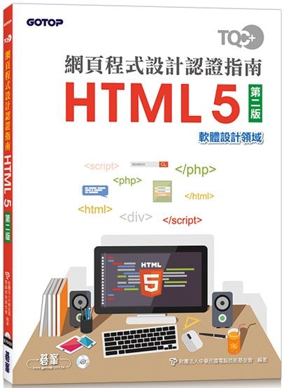 TQC 網頁程式設計認證指南HTML 5（第二版）
