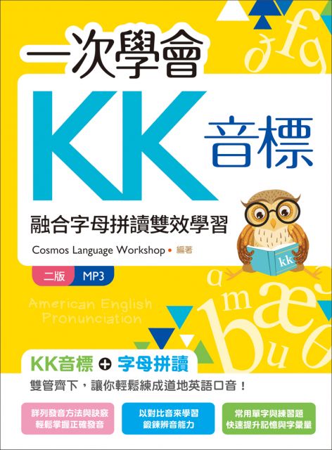 一次學會KK音標：融合字母拼讀雙效學習（二版）（20K彩色＋MP3）