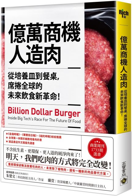 億萬商機人造肉：從培養皿到餐桌，席捲全球的未來飲食新革命！