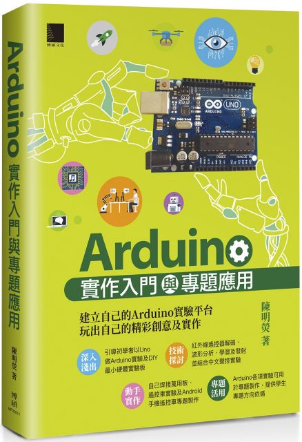Arduino實作入門與專題應用