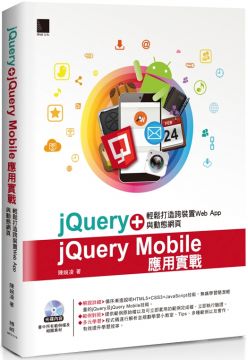 jQuery jQuery Mobile應用實戰：輕鬆打造跨裝置Web App與動態網頁
