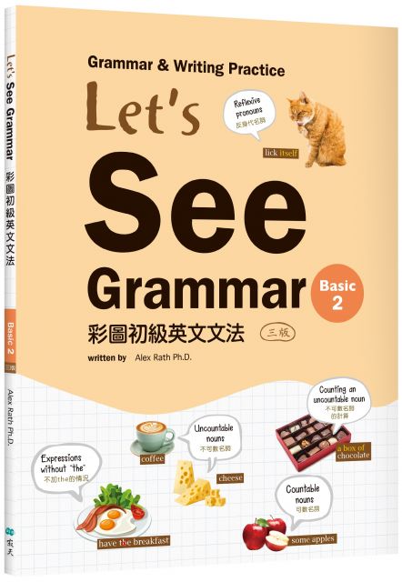 Lets See Grammar：彩圖初級英文文法（Basic 2）三版（菊8K＋解答別冊）