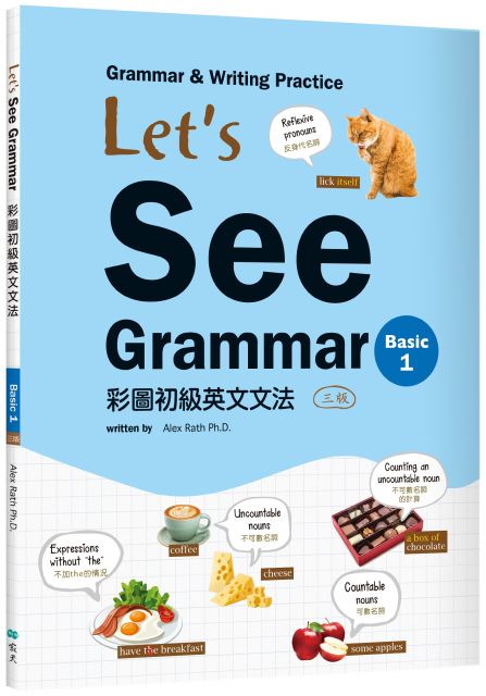 Lets See Grammar：彩圖初級英文文法（Basic 1）三版（菊8K＋解答別冊）