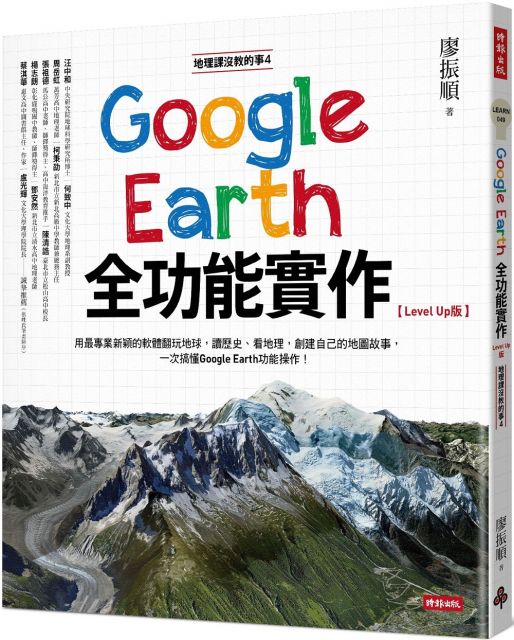 地理課沒教的事4：Google Earth全功能實作（Level Up版）