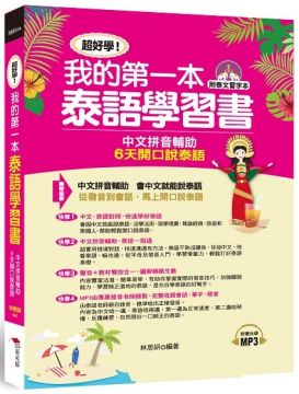 超好學！我的第一本泰語學習書：中文拼音輔助，6天開口說泰語
