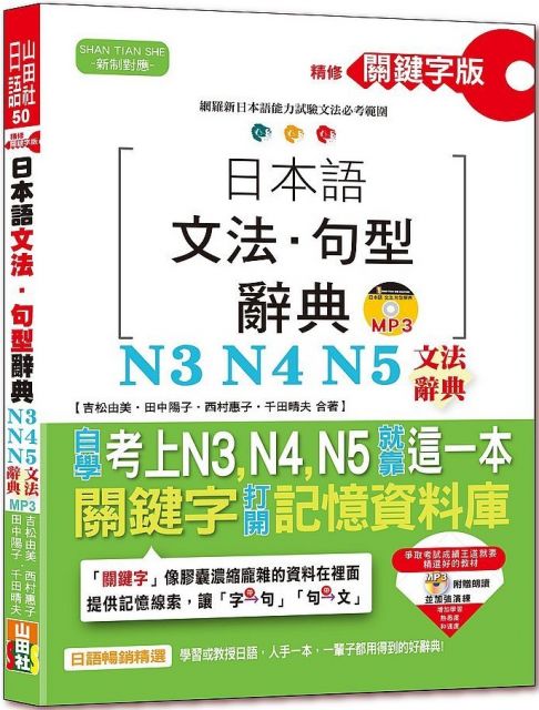 精修關鍵字版：日本語文法‧句型辭典：N3,N4,N5文法辭典（25K＋MP3）