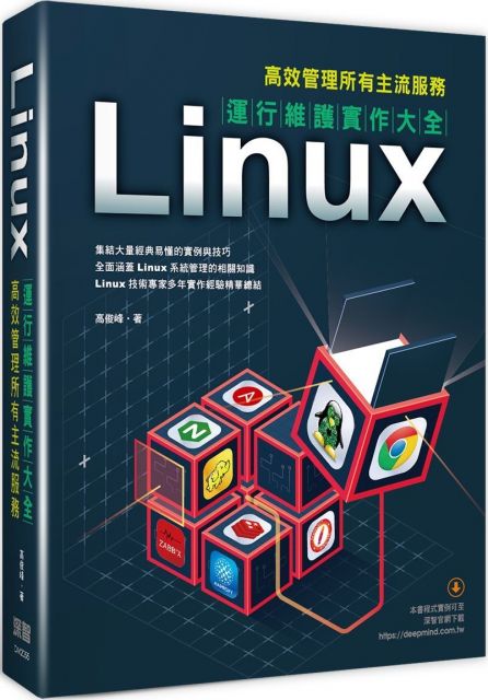 Linux運行維護實作大全：高效管理所有主流服務