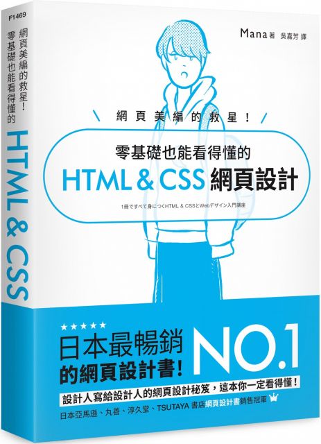 網頁美編的救星！零基礎也能看得懂的 HTML & CSS 網頁設計