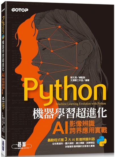 Python機器學習超進化：AI影像辨識跨界應用實戰（附100分鐘影像處理入門影音教學／範例程式）