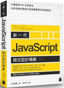 新一代 JavaScript 程式設計精解：「對應 ECMAScript 全新語法標準」
