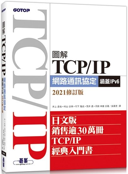 圖解TCP/IP網路通訊協定（涵蓋IPv6）（2021修訂版）