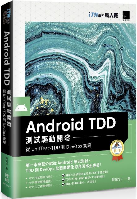 Android TDD測試驅動開發：從UnitTest、TDD到DevOps實踐（iT邦幫忙鐵人賽系列書）
