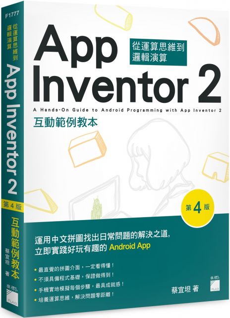 App Inventor 2 互動範例教本（第4版）