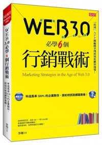 Web 3.0必學6個行銷戰術: 年成長率500％的企業教...