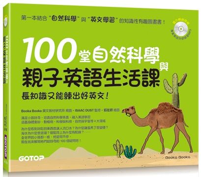 100堂自然科學與親子英語生活課：長知識又能練出好英文！（附MP3）